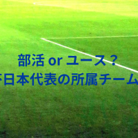部活かユースか？2022W杯日本代表の傾向を調査