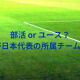 部活かユースか?2022W杯日本代表の傾向を調査