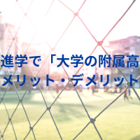 高校進学で「大学の附属高校」のメリット、デメリット
