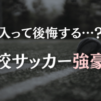 入って後悔する…?高校サッカー強豪校に行く前の必要知識と心構え