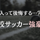 入って後悔する…?高校サッカー強豪校に行く前の必要知識と心構え