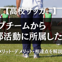 【高校サッカー】中学クラブチームから高校部活動に…。メリット・デメリット・相違点を解説！
